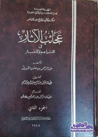 عجائب الإثار في التراجم والأخبار : الجزء الثاني